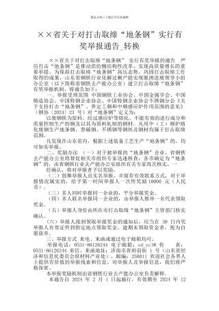 ××省关于对打击取缔“地条钢”实行有奖举报通告