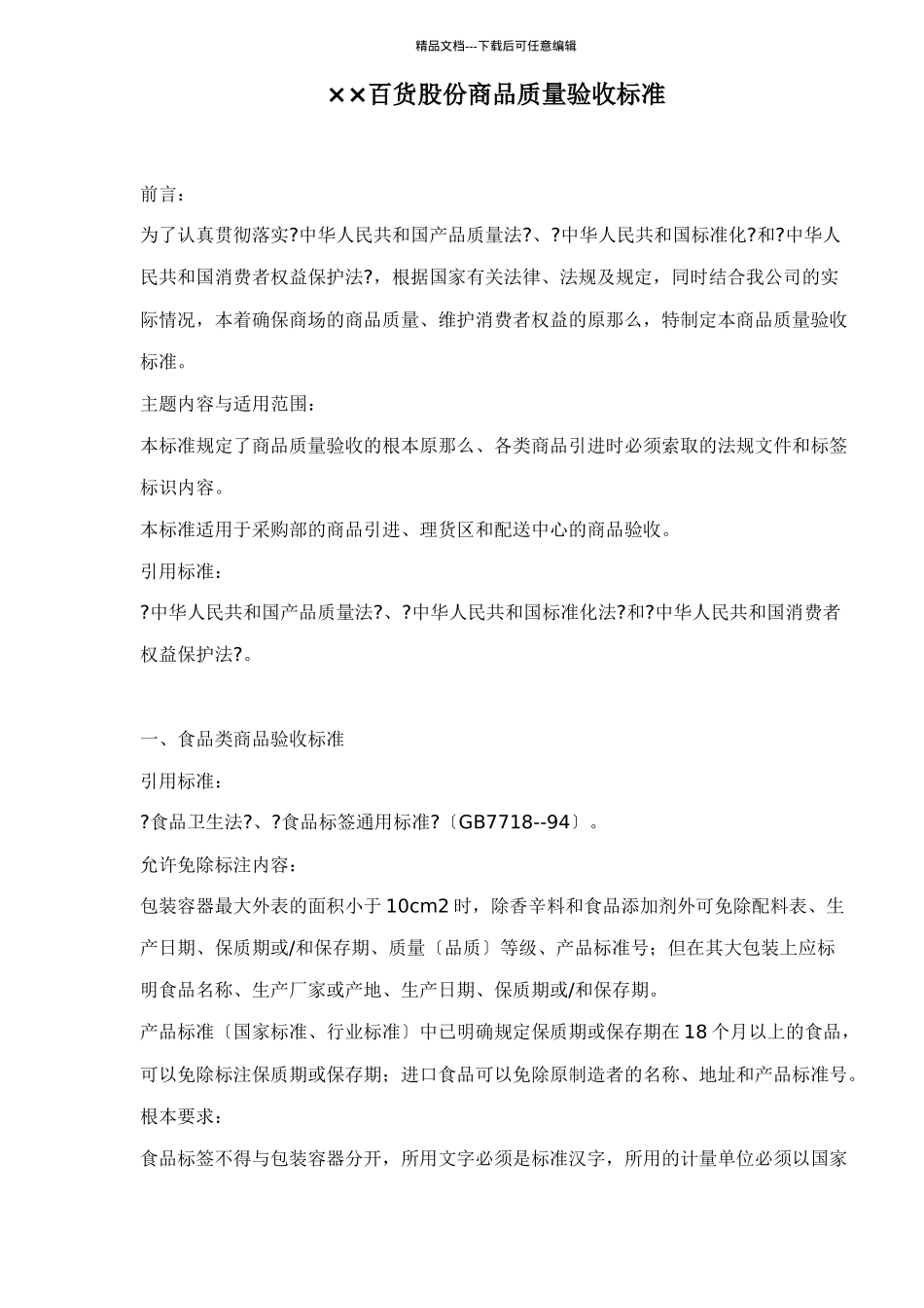 ××百货股份有限公司商品质量验收标准_第1页