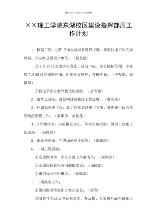 ××理工学院东湖校区建设指挥部周工作计划