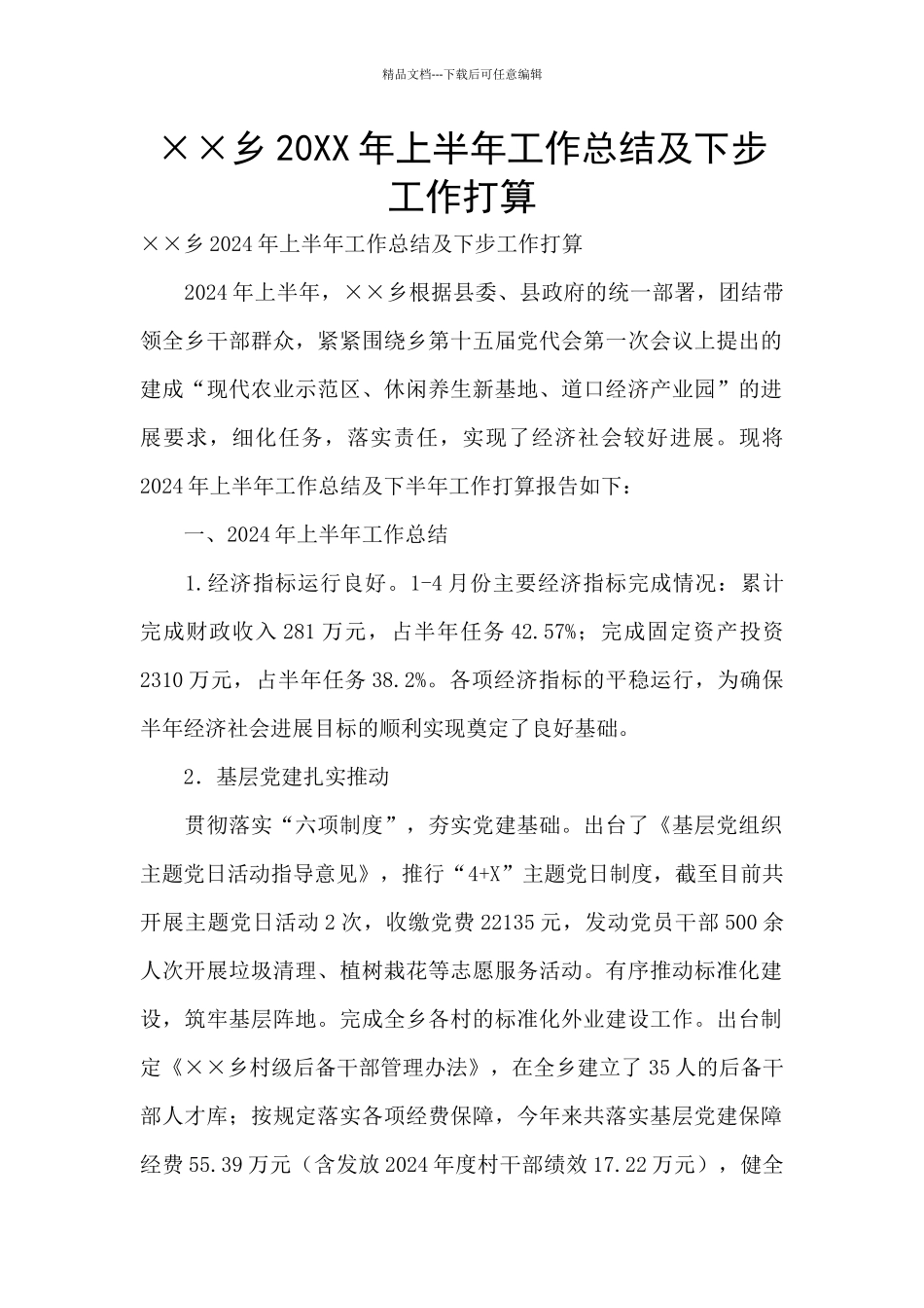 ××乡20XX年上半年工作总结及下步工作打算_第1页