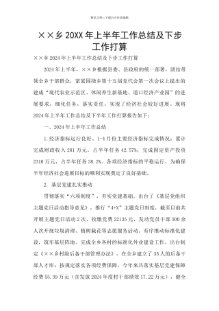 ××乡20XX年上半年工作总结及下步工作打算