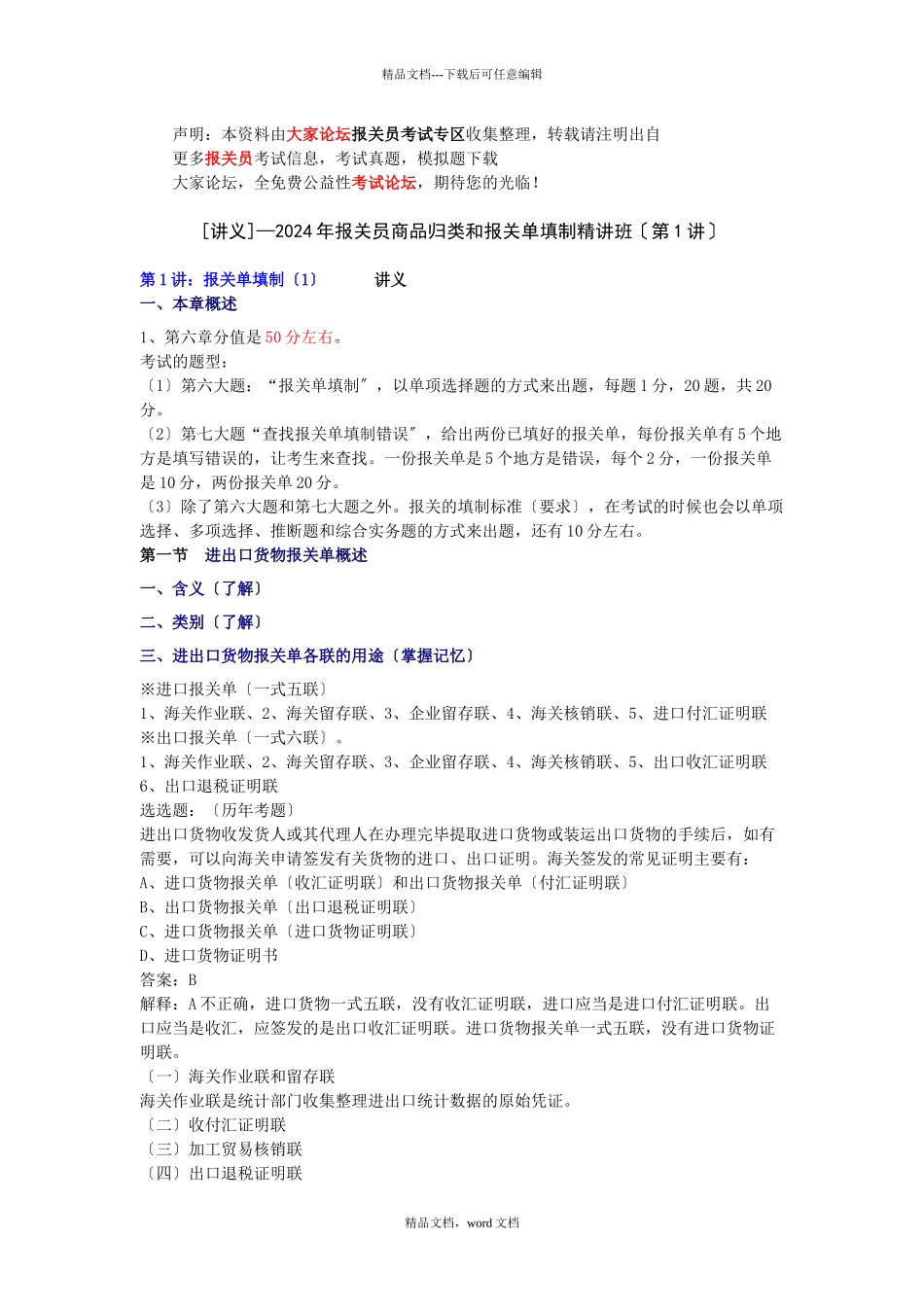 —XXXX年报关单填制精讲班(2024修订版)_第1页