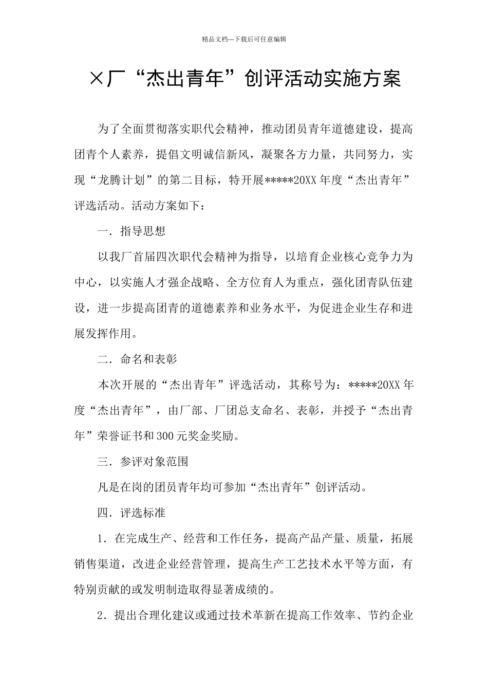 ×厂“杰出青年”创评活动实施方案_第1页