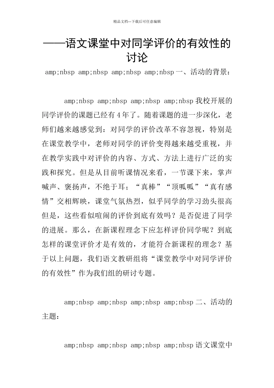 ——语文课堂中对同学评价的有效性的研究_第1页