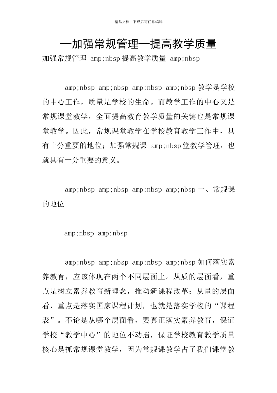 —加强常规管理—提高教学质量_第1页
