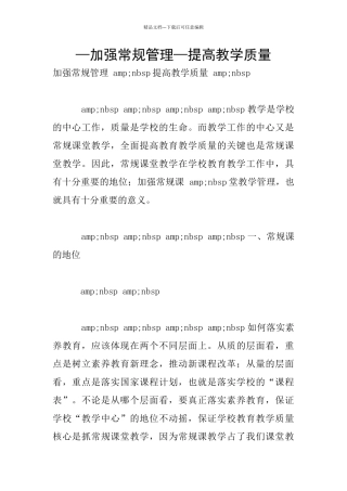 —加强常规管理—提高教学质量