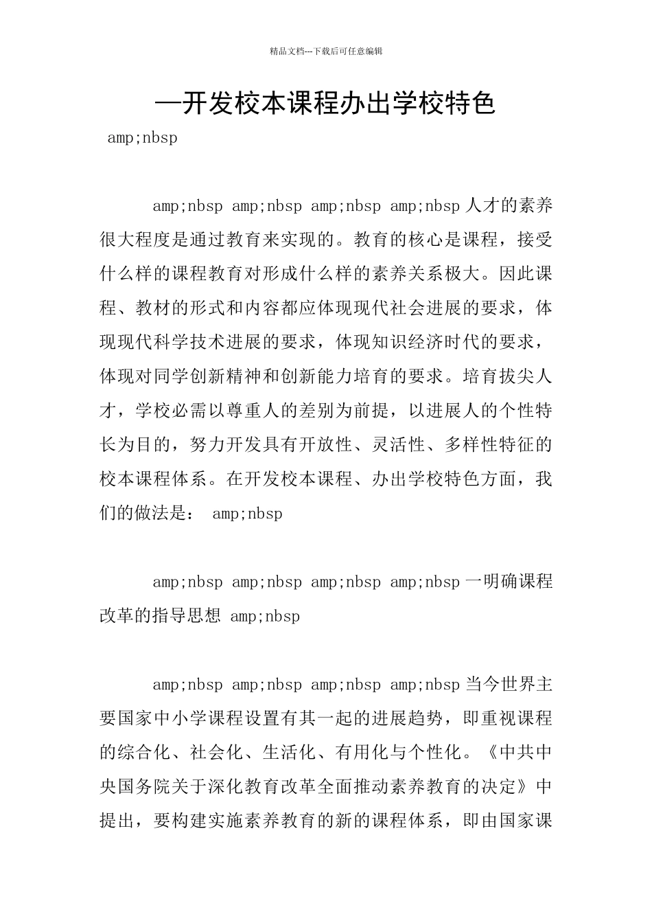 —开发校本课程办出学校特色_第1页