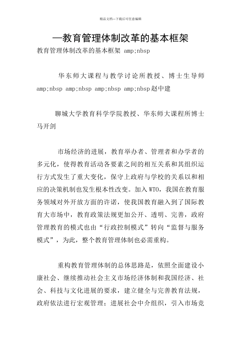 —教育管理体制改革的基本框架_第1页