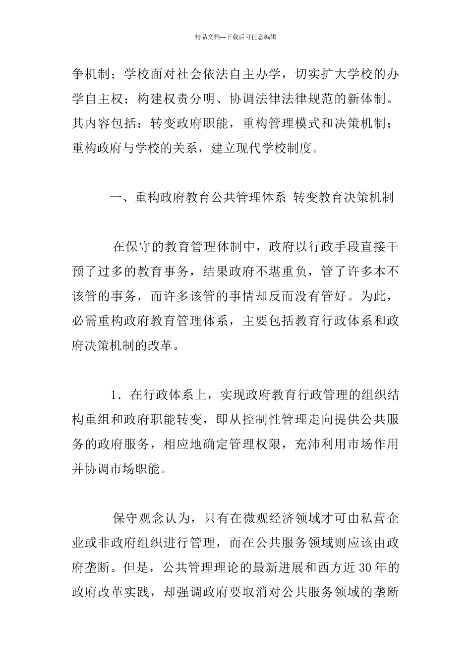 —教育管理体制改革的基本框架_第2页