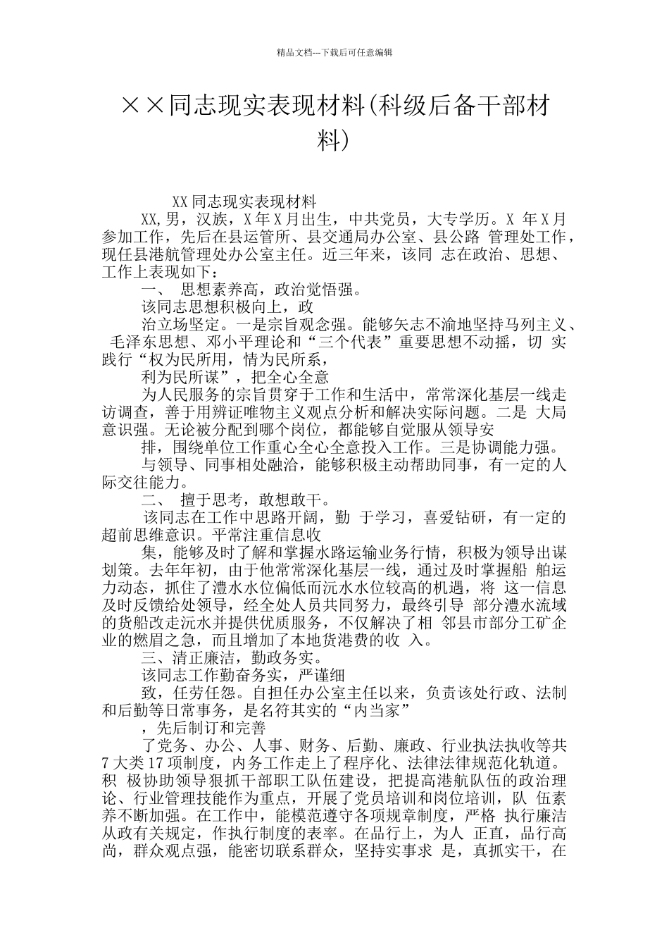 ××同志现实表现材料_第1页