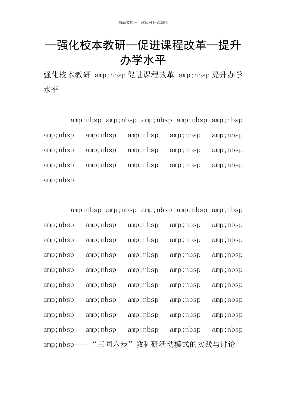 —强化校本教研—促进课程改革—提升办学水平_第1页