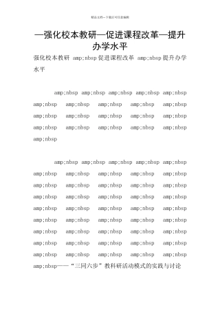 —强化校本教研—促进课程改革—提升办学水平