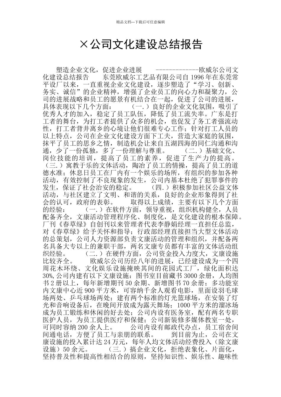 ×公司文化建设总结报告_第1页