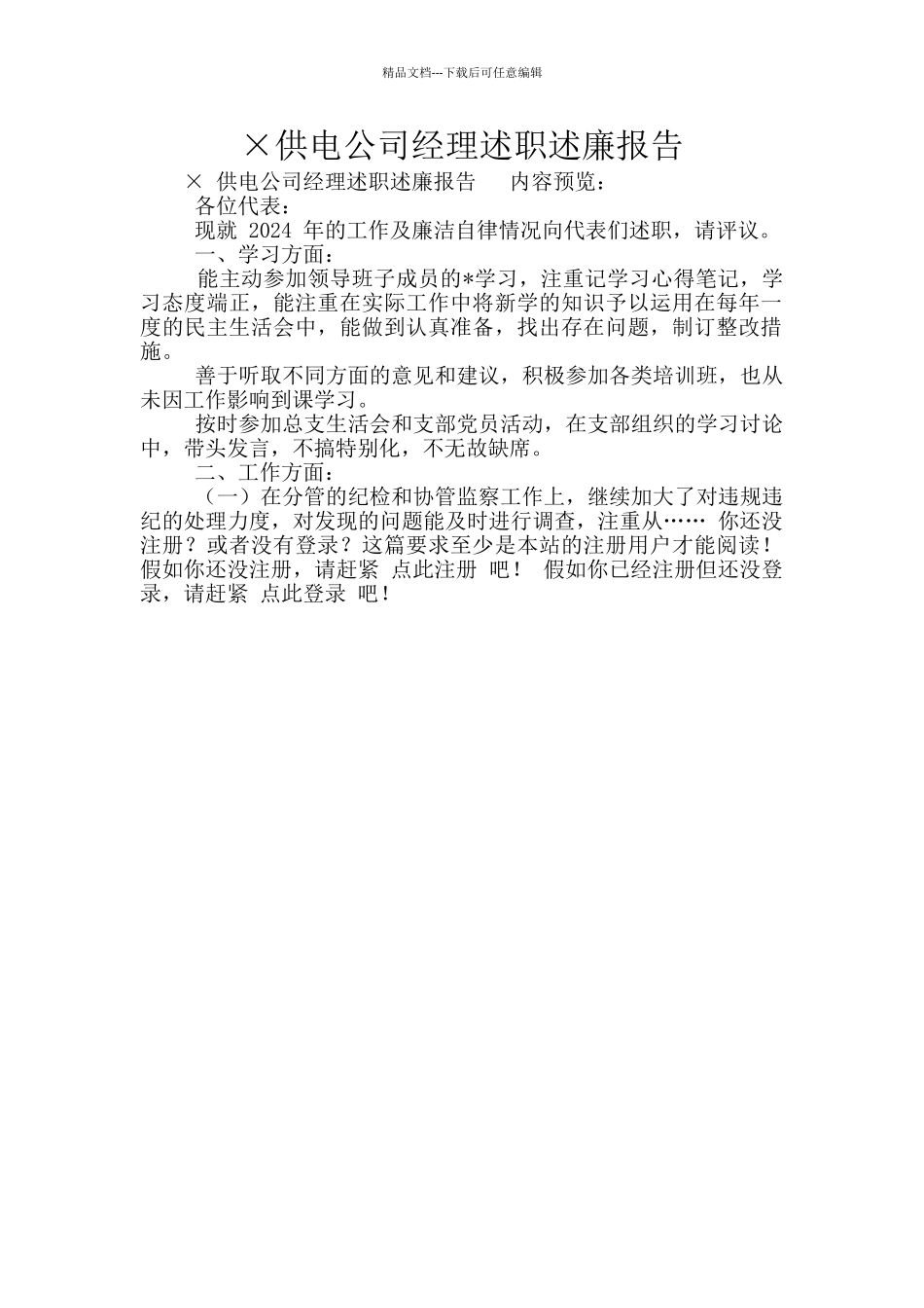 ×供电公司经理述职述廉报告_第1页