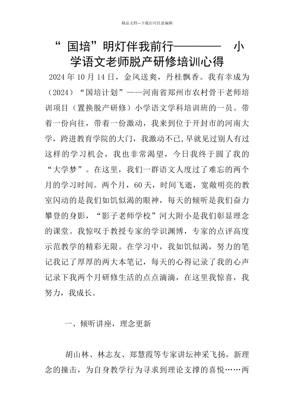 “-国培”明灯伴我前行————--小学语文老师脱产研修培训心得_第1页