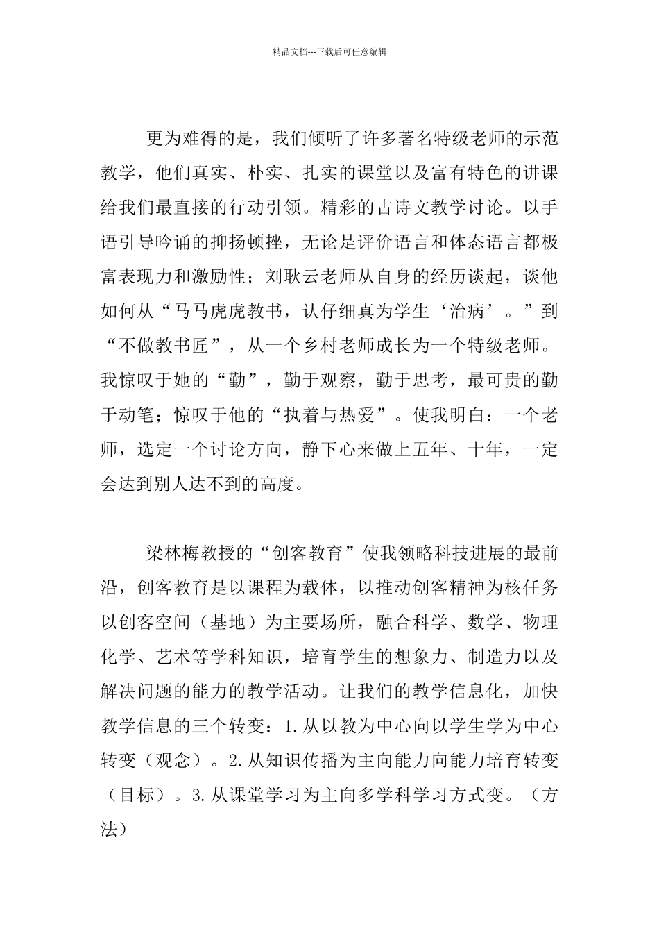 “-国培”明灯伴我前行————--小学语文老师脱产研修培训心得_第3页