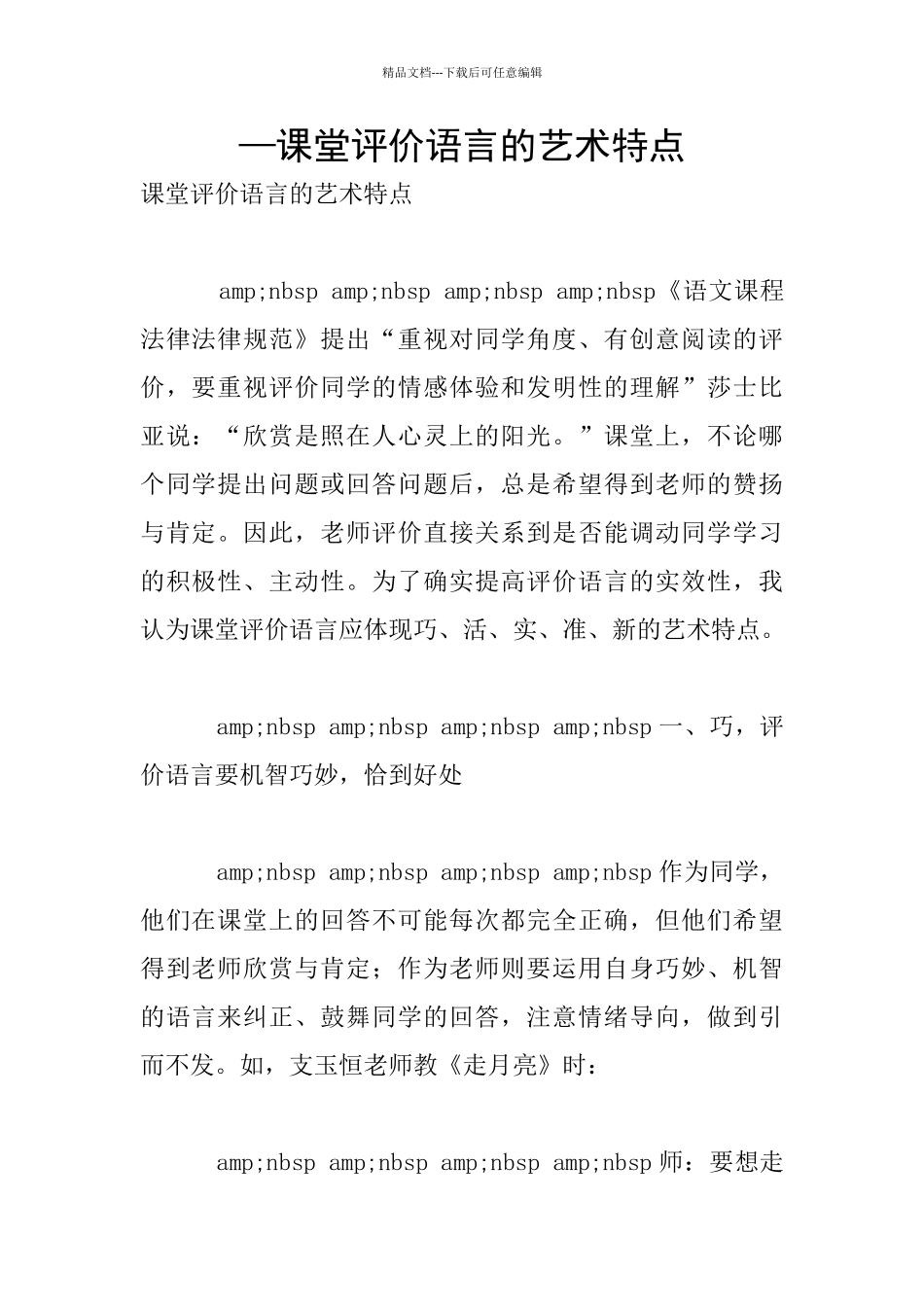 —课堂评价语言的艺术特点_第1页