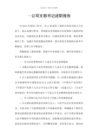–公司支部书记述职报告