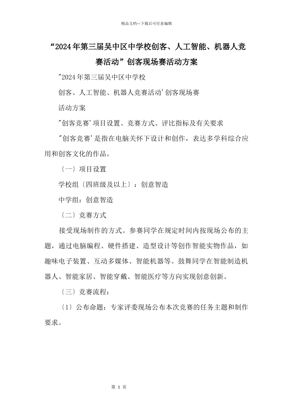 “2024年第三届吴中区中小学创客、人工智能、机器人竞赛活动”创客现场赛活动方案_第1页