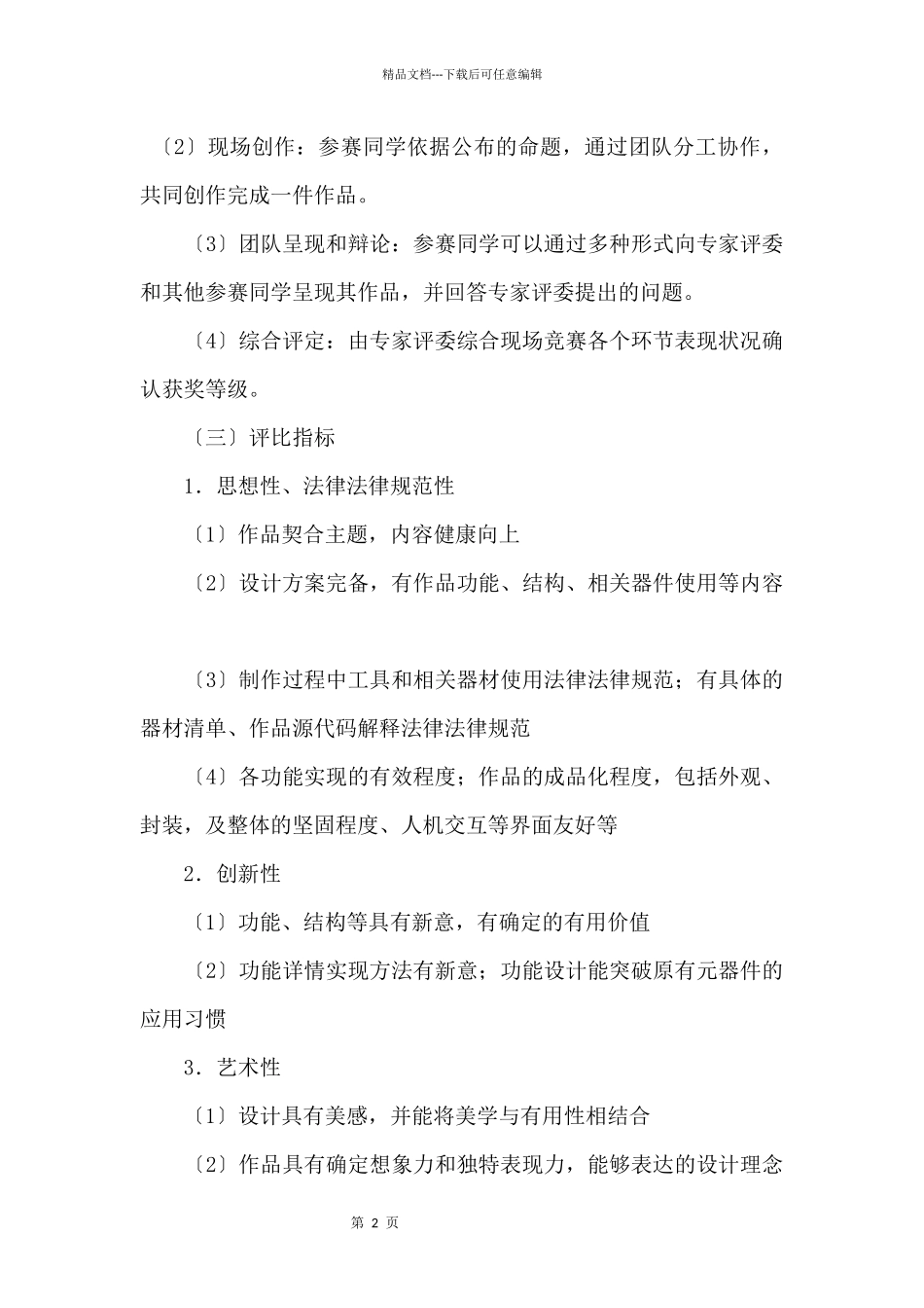 “2024年第三届吴中区中小学创客、人工智能、机器人竞赛活动”创客现场赛活动方案_第2页