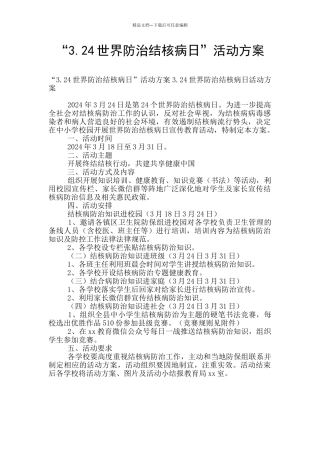 “3.24世界防治结核病日”活动方案