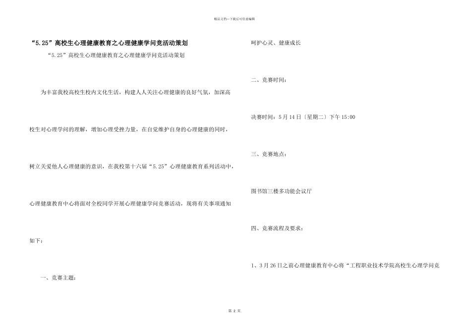 “5.25”大学生心理健康教育之心理健康知识竞活动策划_第1页