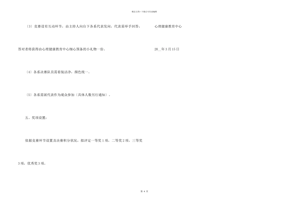 “5.25”大学生心理健康教育之心理健康知识竞活动策划_第3页
