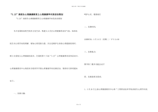 “5.25”大学生心理健康教育之心理健康知识竞活动策划