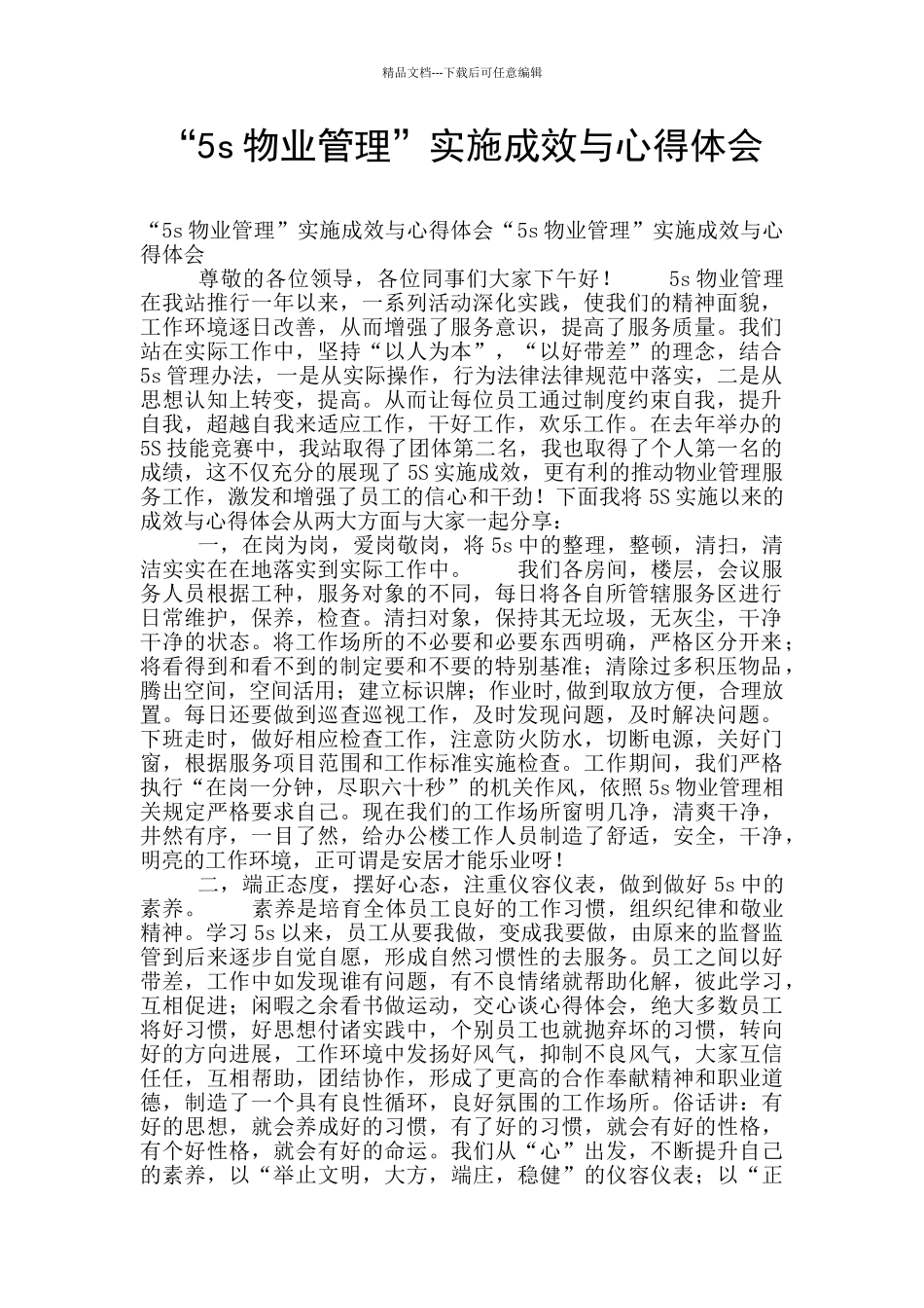 “5s物业管理”实施成效与心得体会_第1页