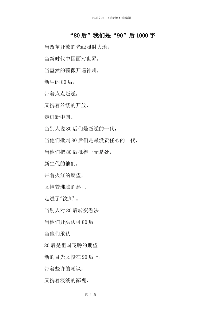 “80后”我们是“90”后1000字_第1页