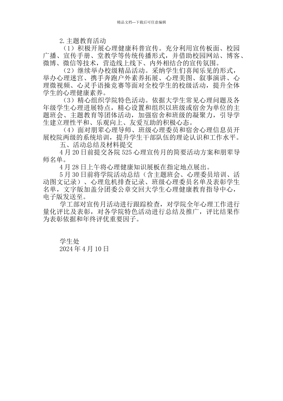 “5·25”大学生心理健康教育月活动方案_第2页