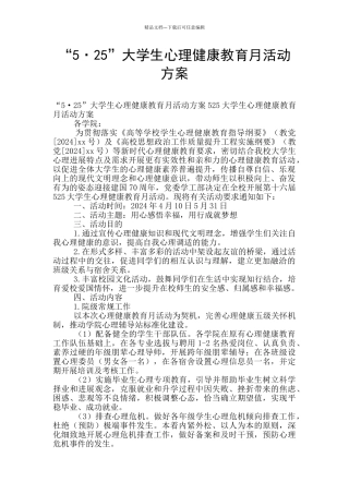 “5·25”大学生心理健康教育月活动方案