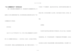 “525心理健康活动月”系列活动总结