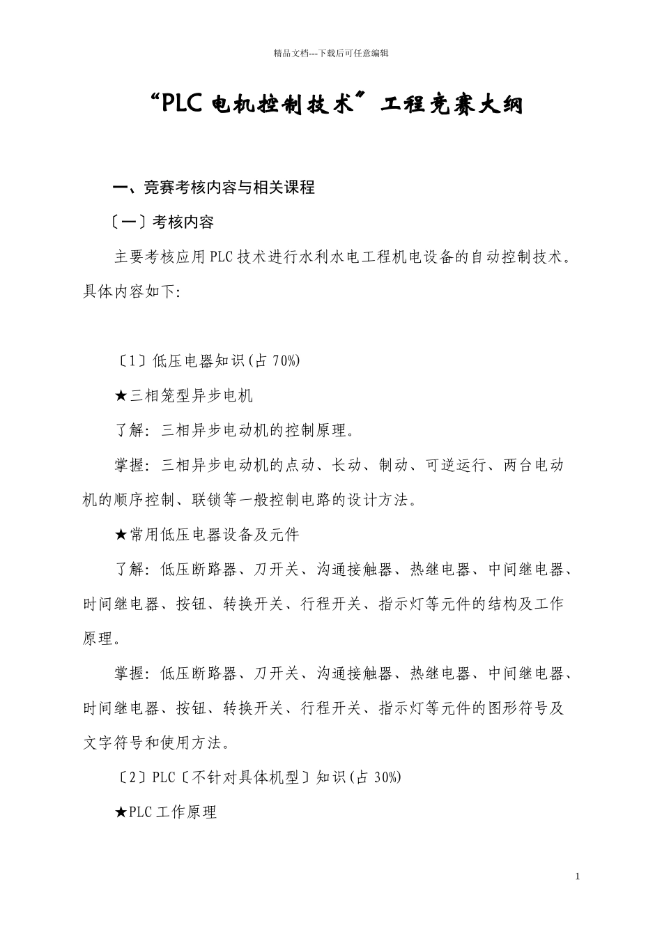 “PLC电机控制技术”项目竞赛大纲_第1页