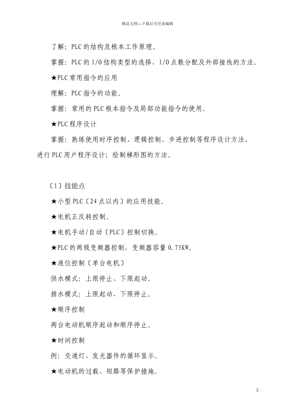 “PLC电机控制技术”项目竞赛大纲_第2页