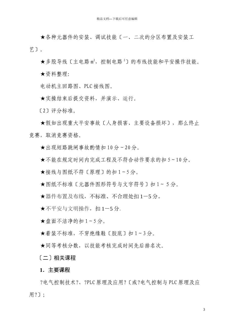 “PLC电机控制技术”项目竞赛大纲_第3页