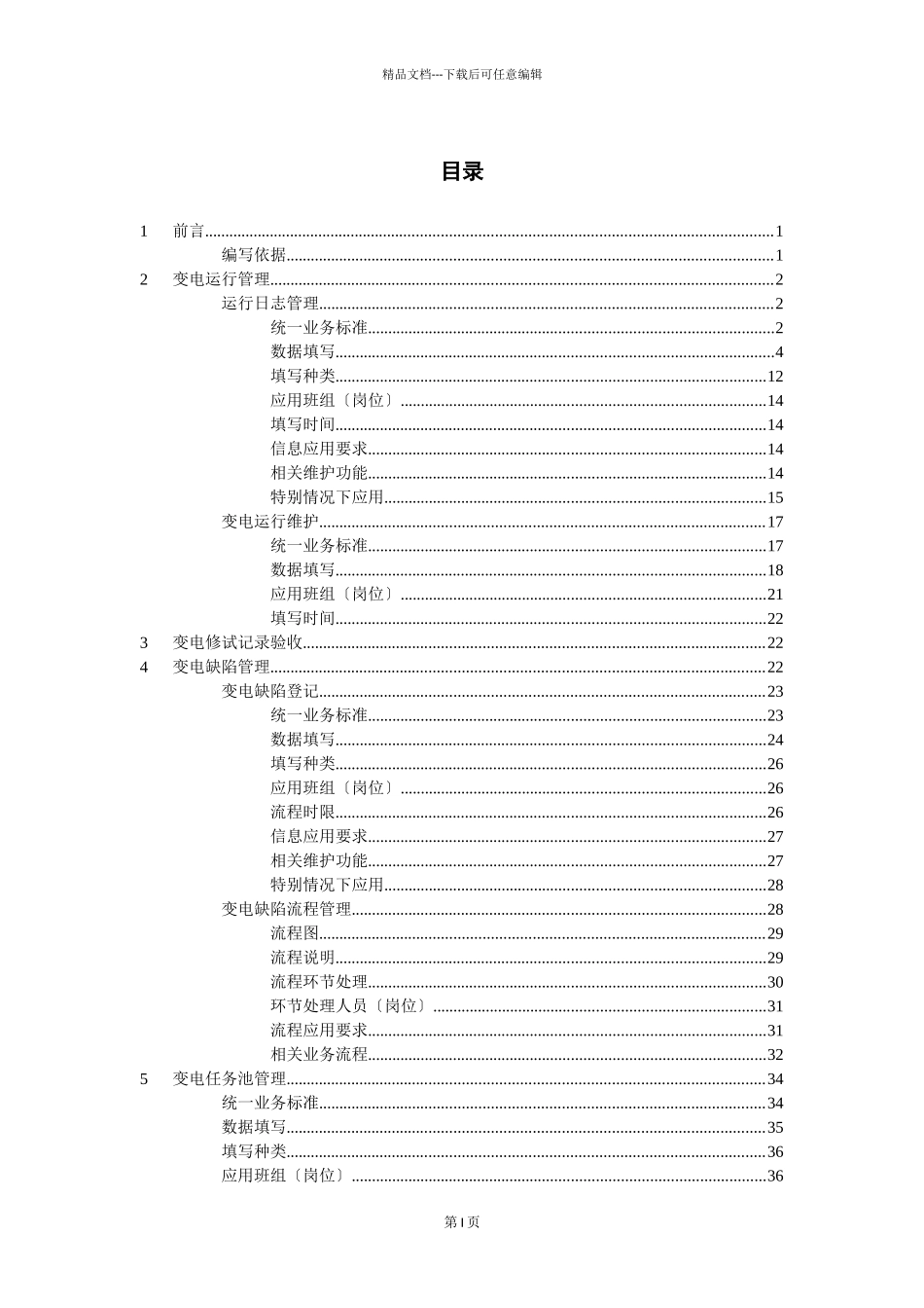 “SG186”工程四川省生产管理系统推广应用验收资料之十八(变电运行_第1页