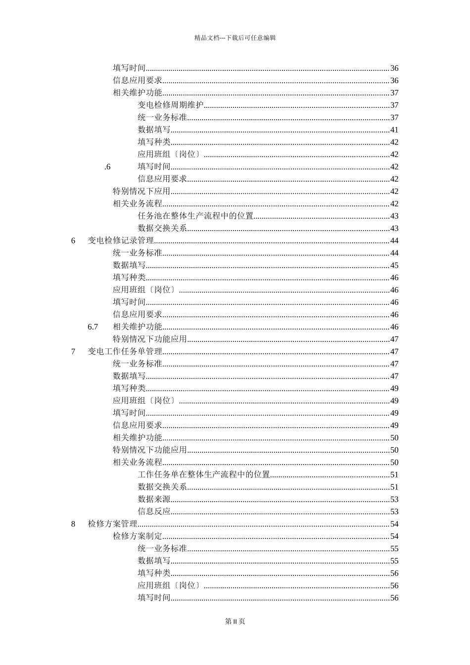 “SG186”工程四川省生产管理系统推广应用验收资料之十八(变电运行_第2页