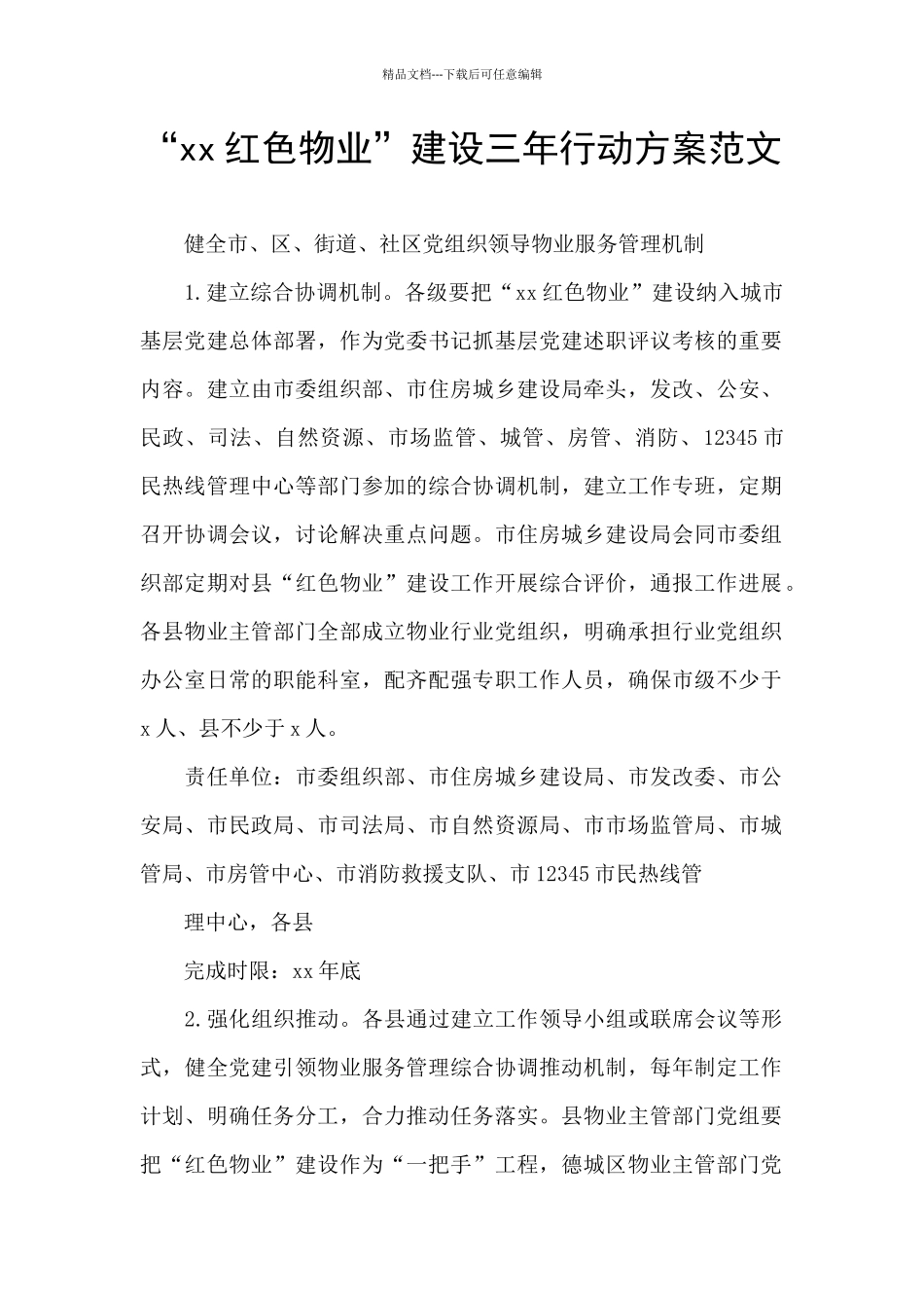 “xx红色物业”建设三年行动方案范文_第1页