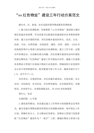 “xx红色物业”建设三年行动方案范文
