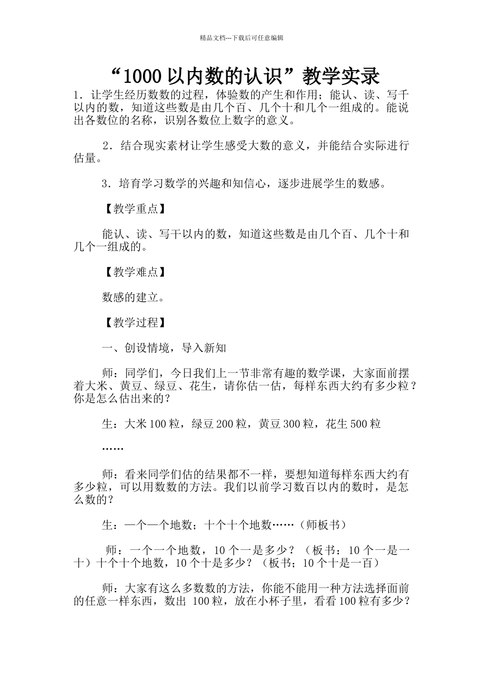“1000以内数的认识”教学实录_第1页