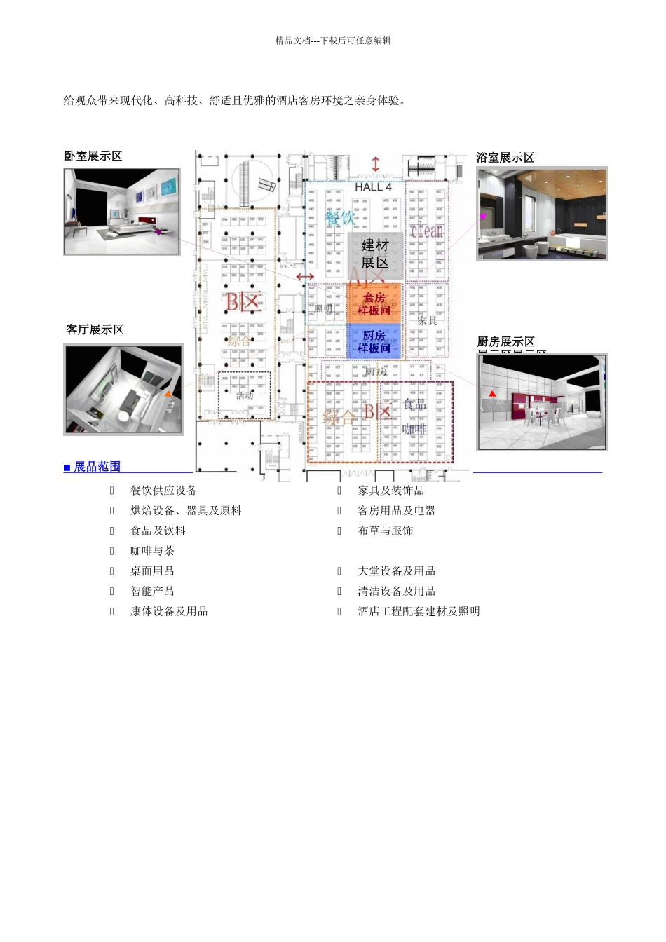 “XXXX年北京酒店用品展览会”宣传文案_第2页