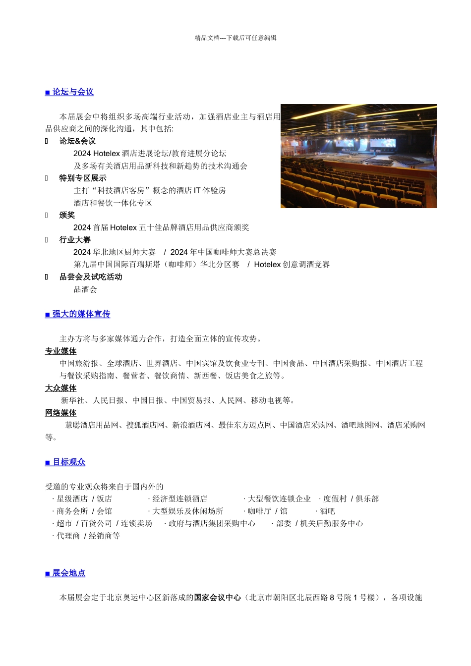 “XXXX年北京酒店用品展览会”宣传文案_第3页