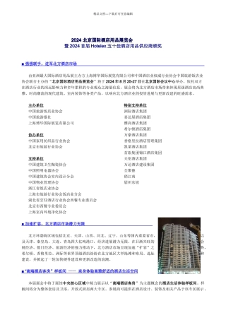 “XXXX年北京酒店用品展览会”宣传文案