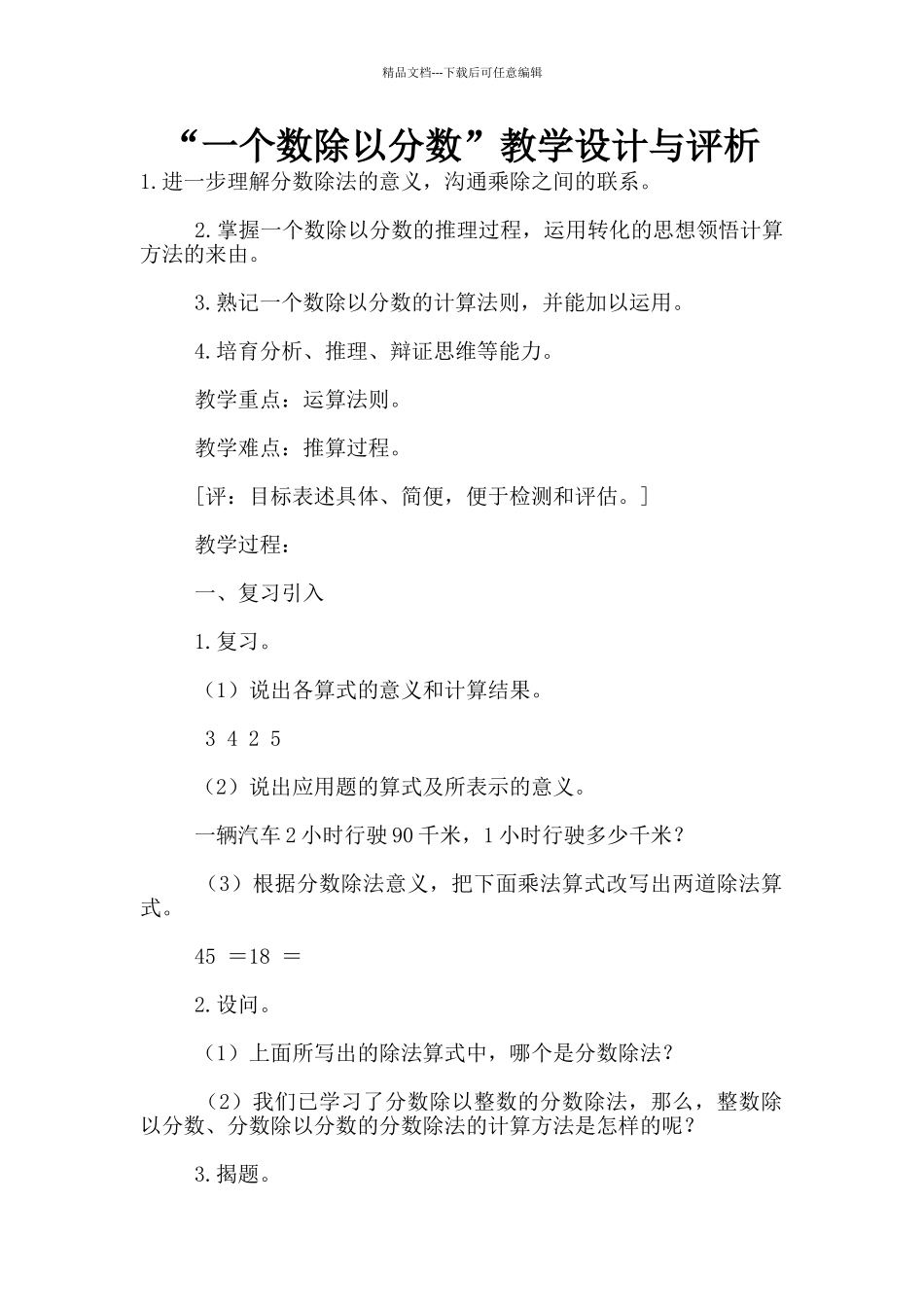 “一个数除以分数”教学设计与评析_第1页