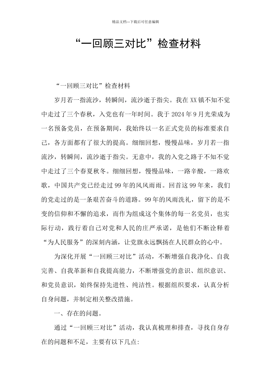 “一回顾三对照”检查材料_第1页