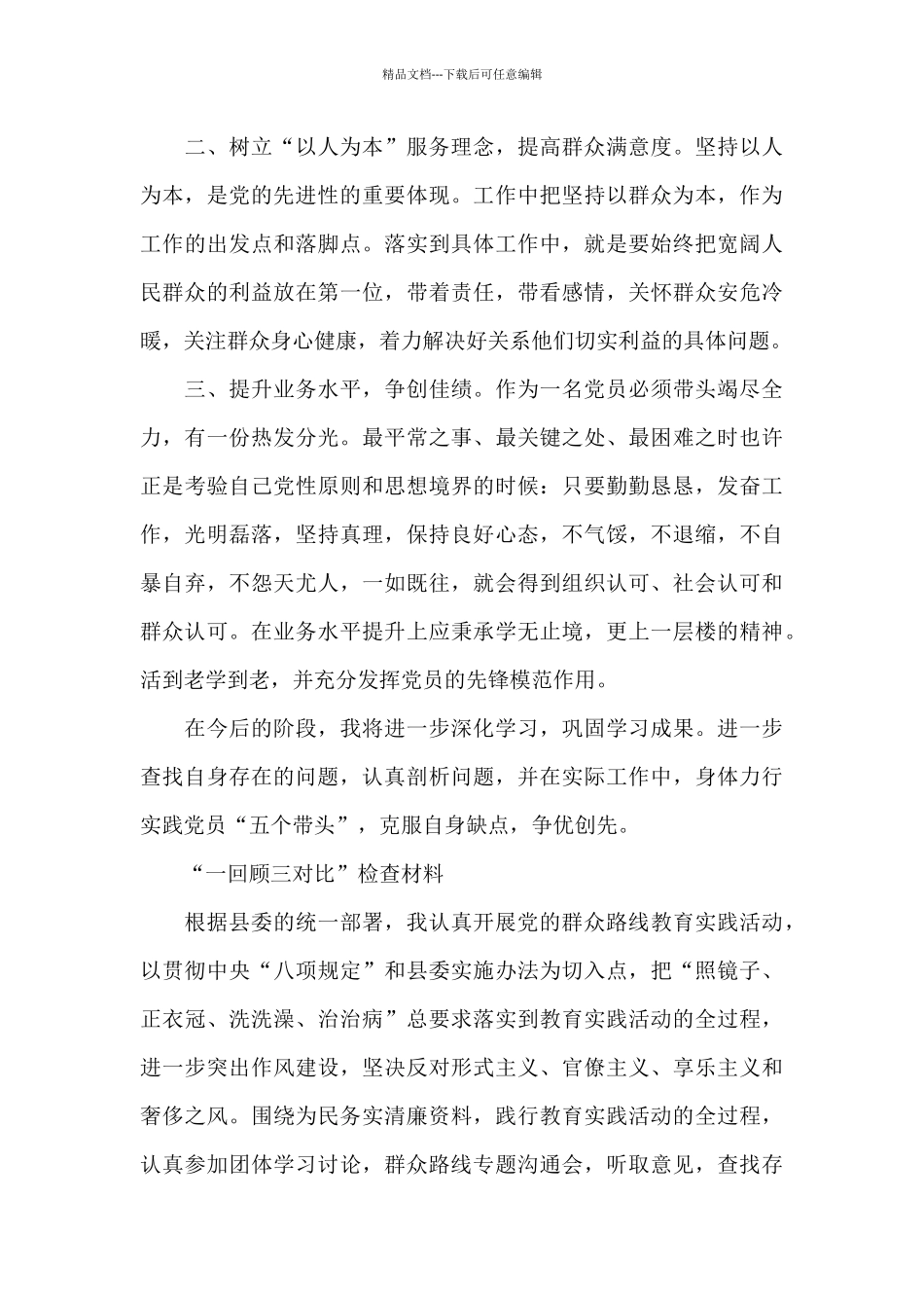 “一回顾三对照”检查材料_第3页