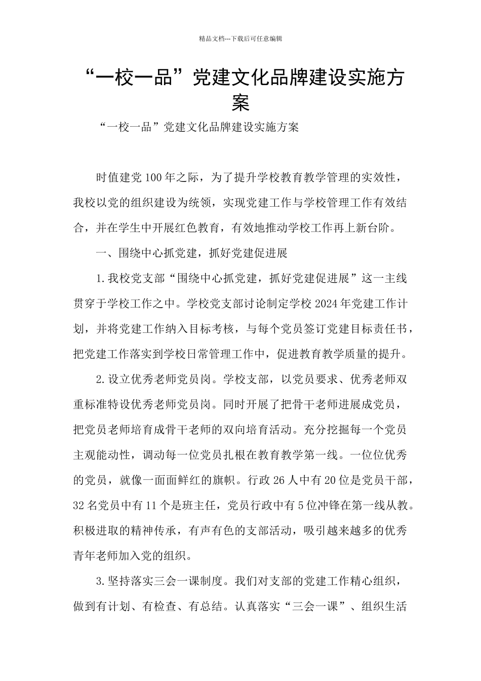“一校一品”党建文化品牌建设实施方案_第1页