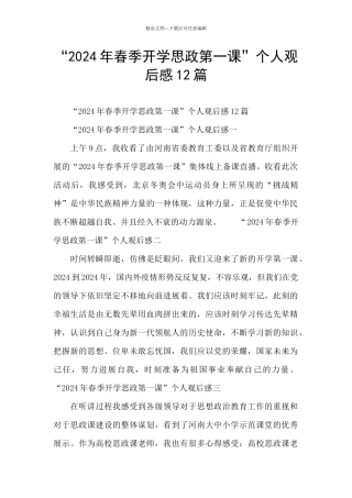 “2024年春季开学思政第一课”个人观后感12篇