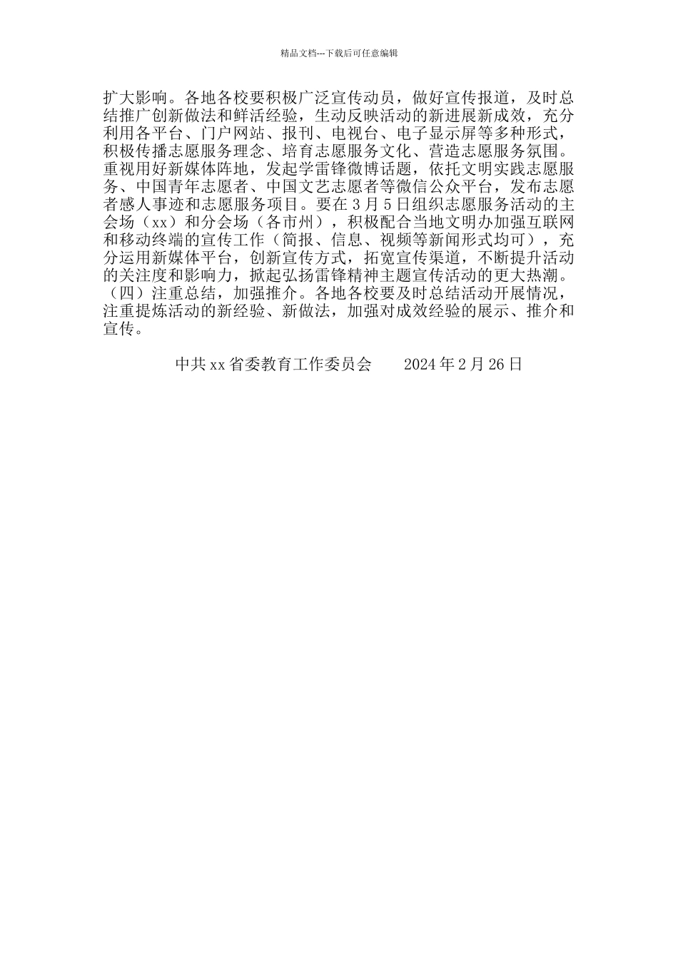 “3.5”学雷锋日期间开展志愿服务活动方案_第2页